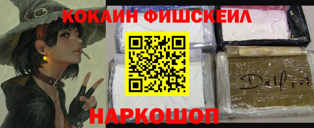 КОКАИН FishScale Кингисепп