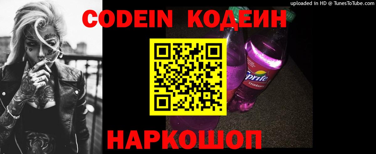 Codein напиток Lean (лин) Кингисепп